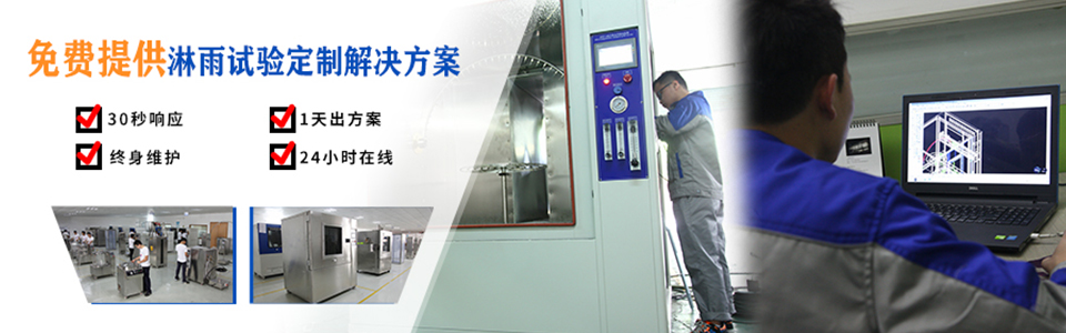 廣州岳信專注于淋雨試驗箱的研發(fā)和生產(chǎn),擁有30多項發(fā)明專利,榮獲國家高新技術企業(yè)認定